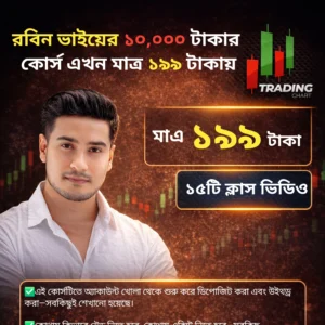 রবিন ভাইয়ের ট্রেডিং কোর্স